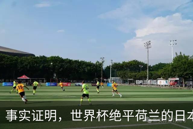 事实证明，世界杯绝平荷兰的日本男足，已经走上了另一条大道