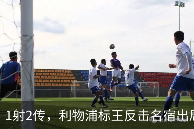 1射2传，利物浦标王反击名宿出局言论 英超银靴归来